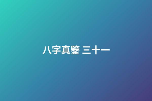 八字真鑒 三十一